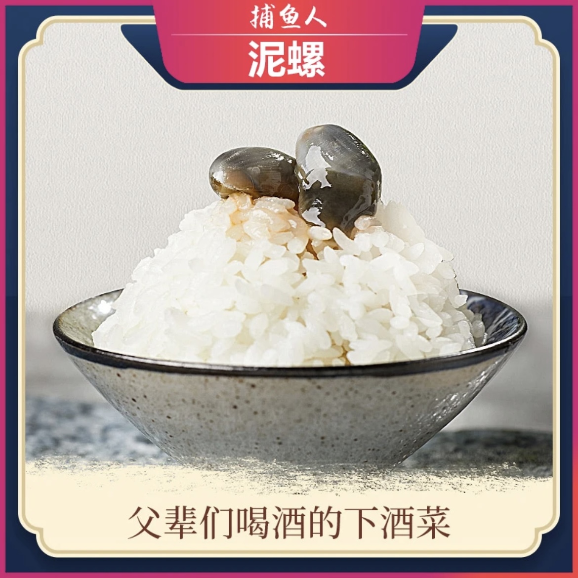 舟山捕鱼人醉泥螺中大号黄泥螺 开盖即食150g/瓶顺丰包邮冷冻保存