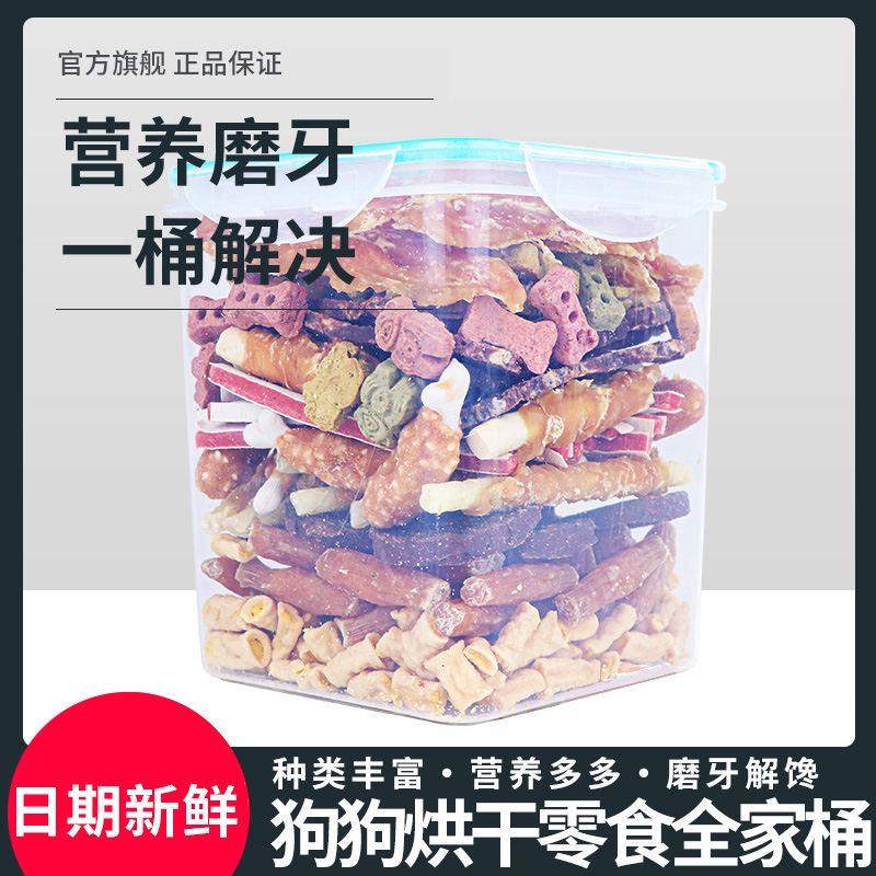 萌萌酷狗狗零食桶烘干肉干训犬宠物磨牙棒骨鸡鸭胸肉狗洁齿礼包