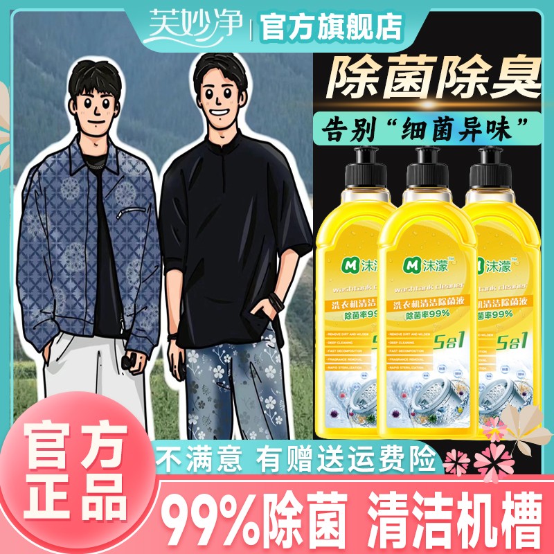 【小杨精选哥】沫濛洗衣机槽专用清洗剂强力祛垢除菌除螨除霉除味家
