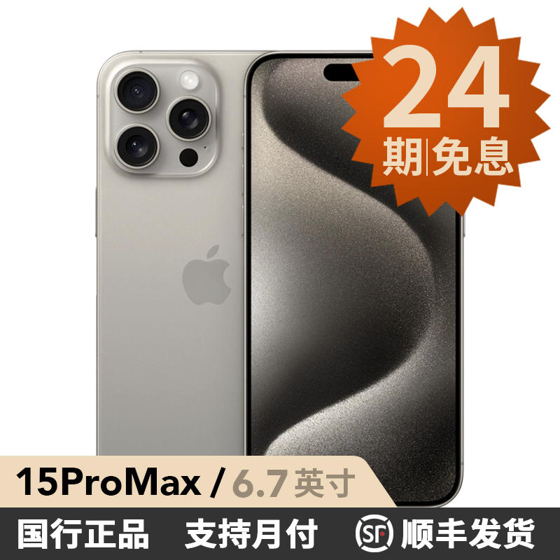 准新品 Apple/苹果 【24期分期】iPhone 15 Pro Max 国行正品 双卡