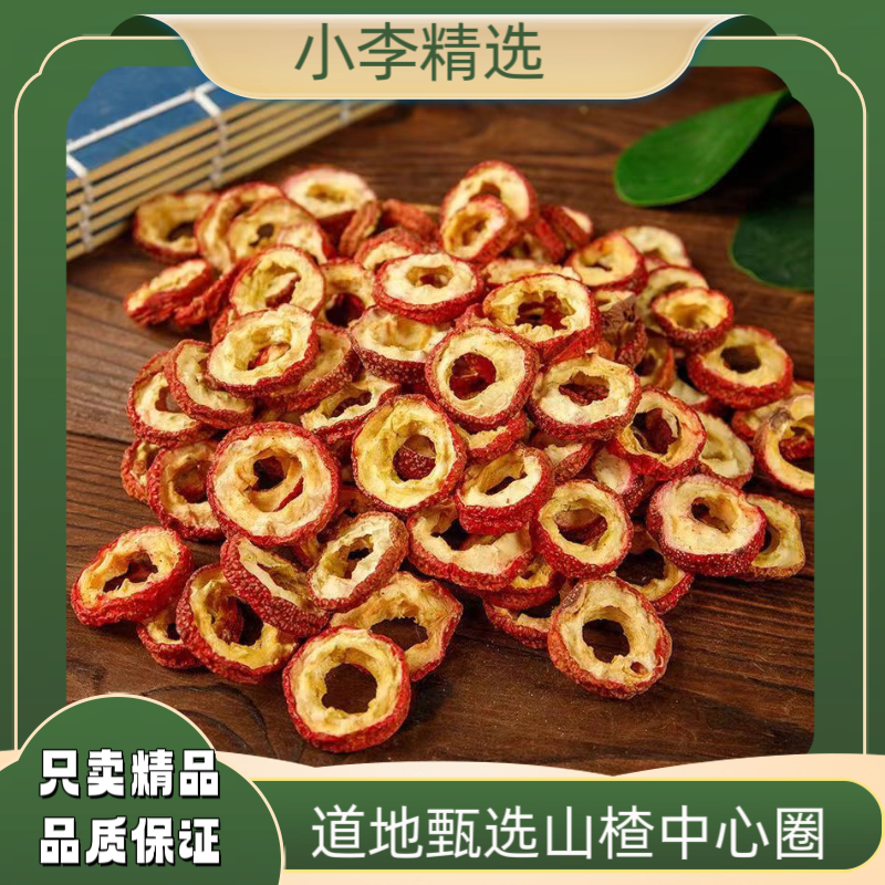 【小李精选】山楂 精选山楂中心圈 当季新货