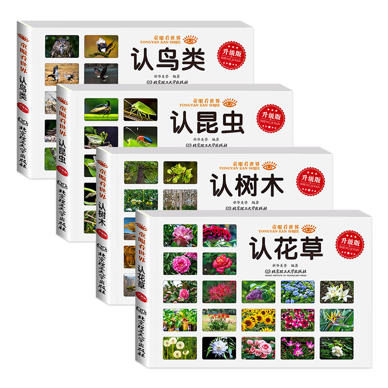 童眼看世界（认鸟类、认昆虫、认花草、认树木）升级加厚版彩图书