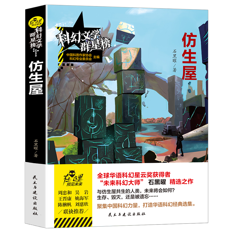 科幻文学群星榜--仿生屋未来科幻大师石黑曜精选之作科幻经典选集