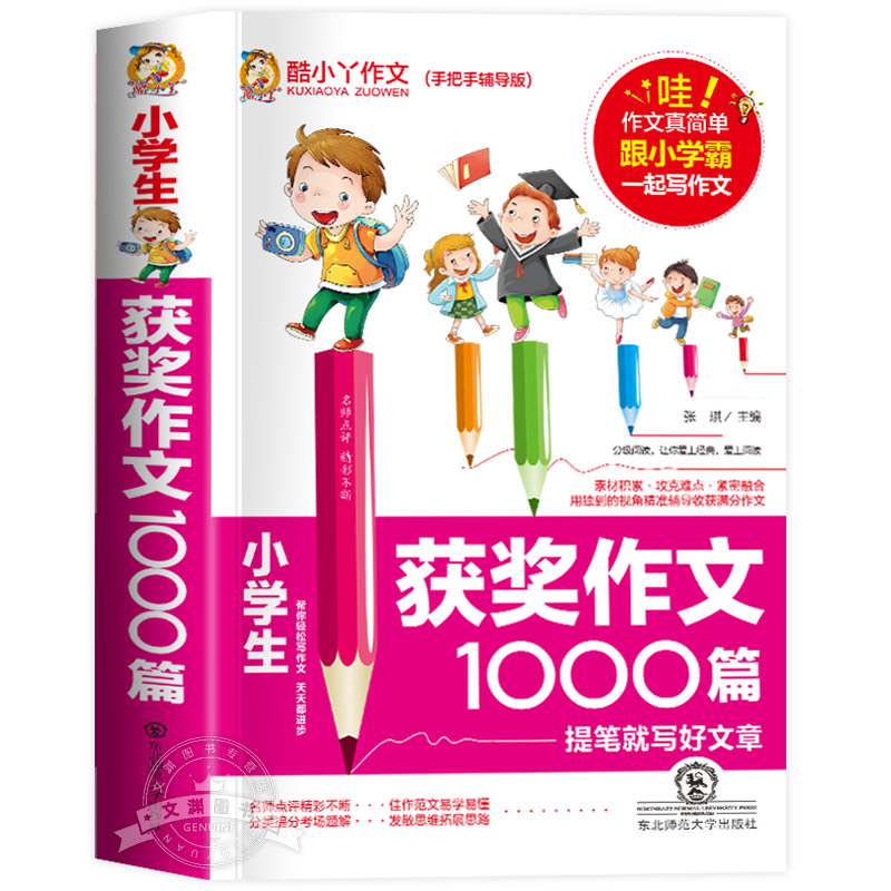 小学生作文辅导获奖作文1000篇优秀作文书3-6年级分类满分作文