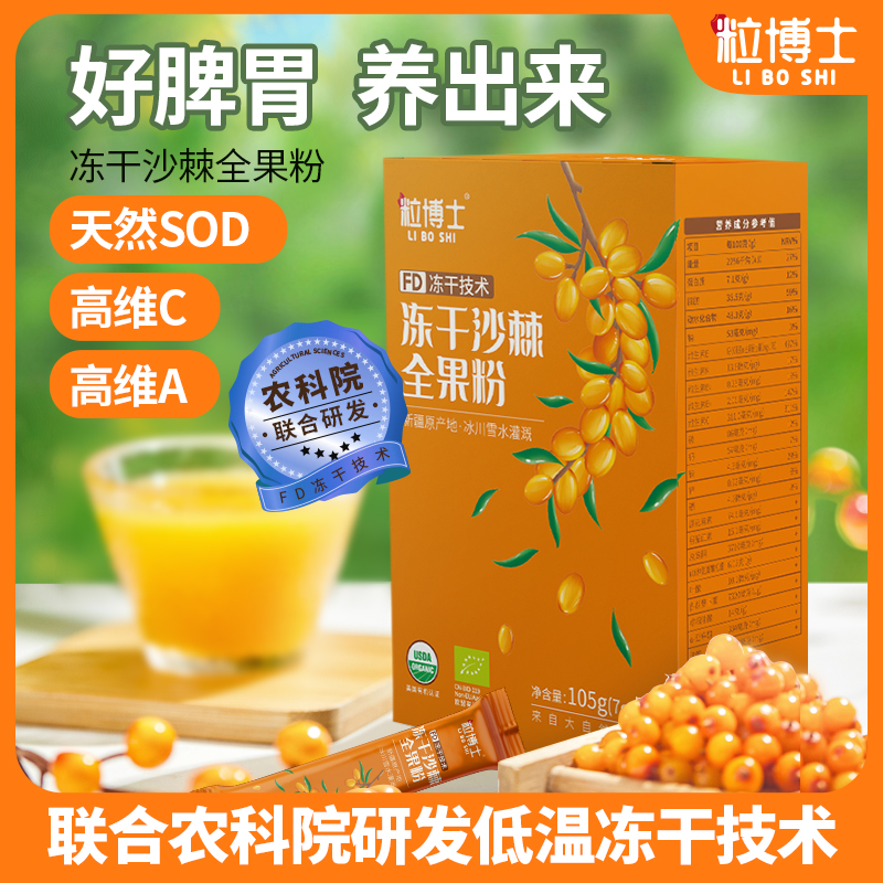 【粒博士】天然SOD，高维C 新疆FD冻干沙棘全果粉  大果   粒博士