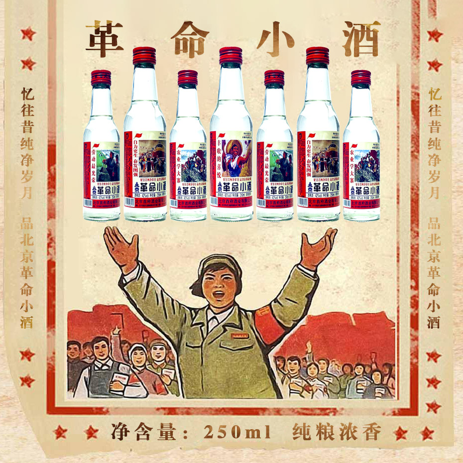 京华楼北京二锅头革命小酒 中瓶半斤装纯粮食酒浓香经典42度250ml
