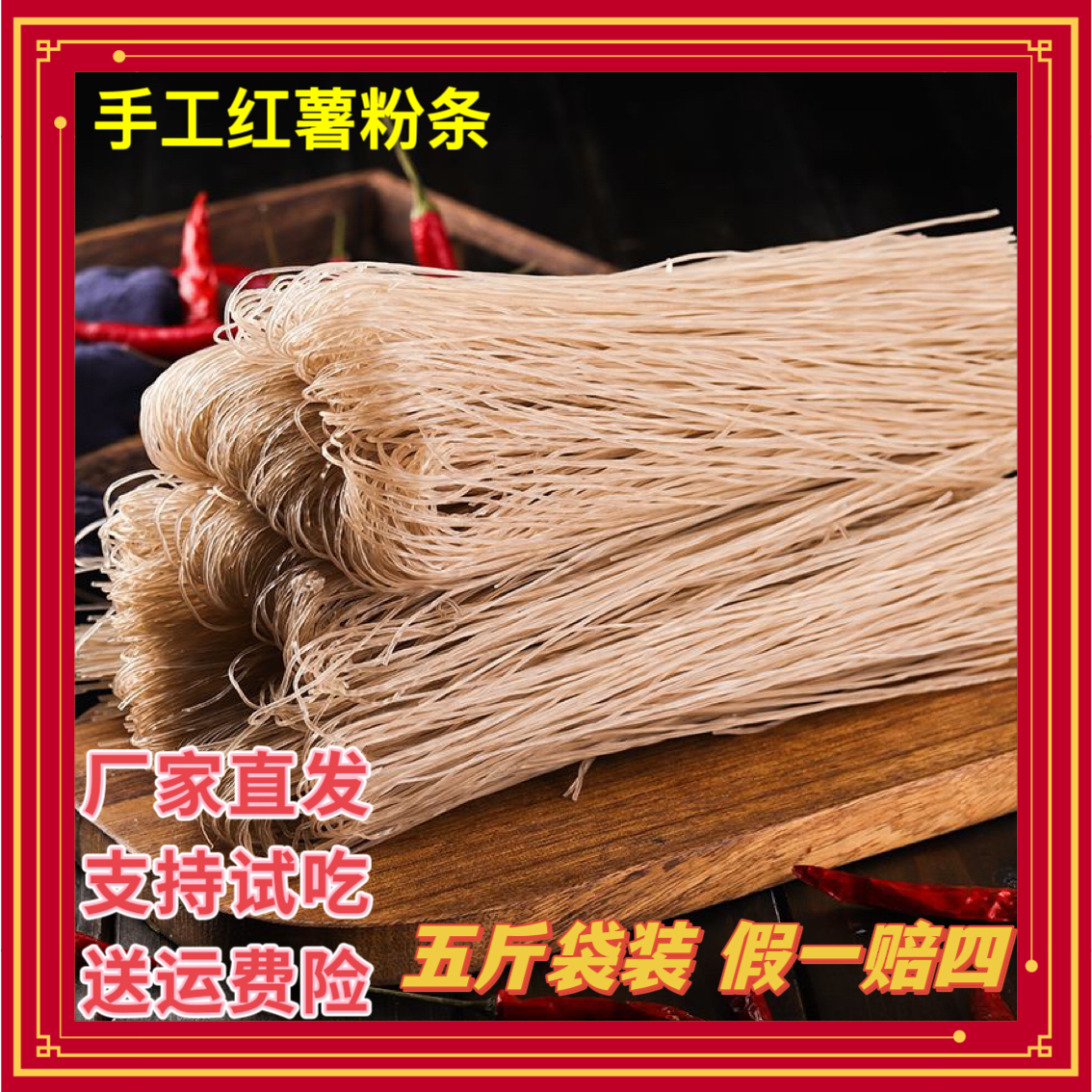 山东特产手工红薯粉条