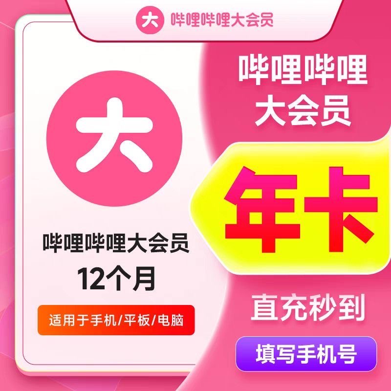 【直充到账】哔哩哔哩,大会员月/季卡/年卡B站超级大会员支持电视端