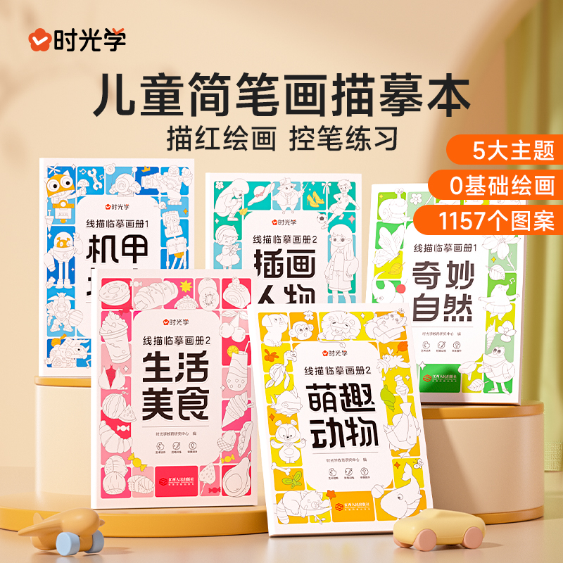 【时光学】线描临摹画册 儿童卡通简笔画线稿绘画描线控笔图画本商品图