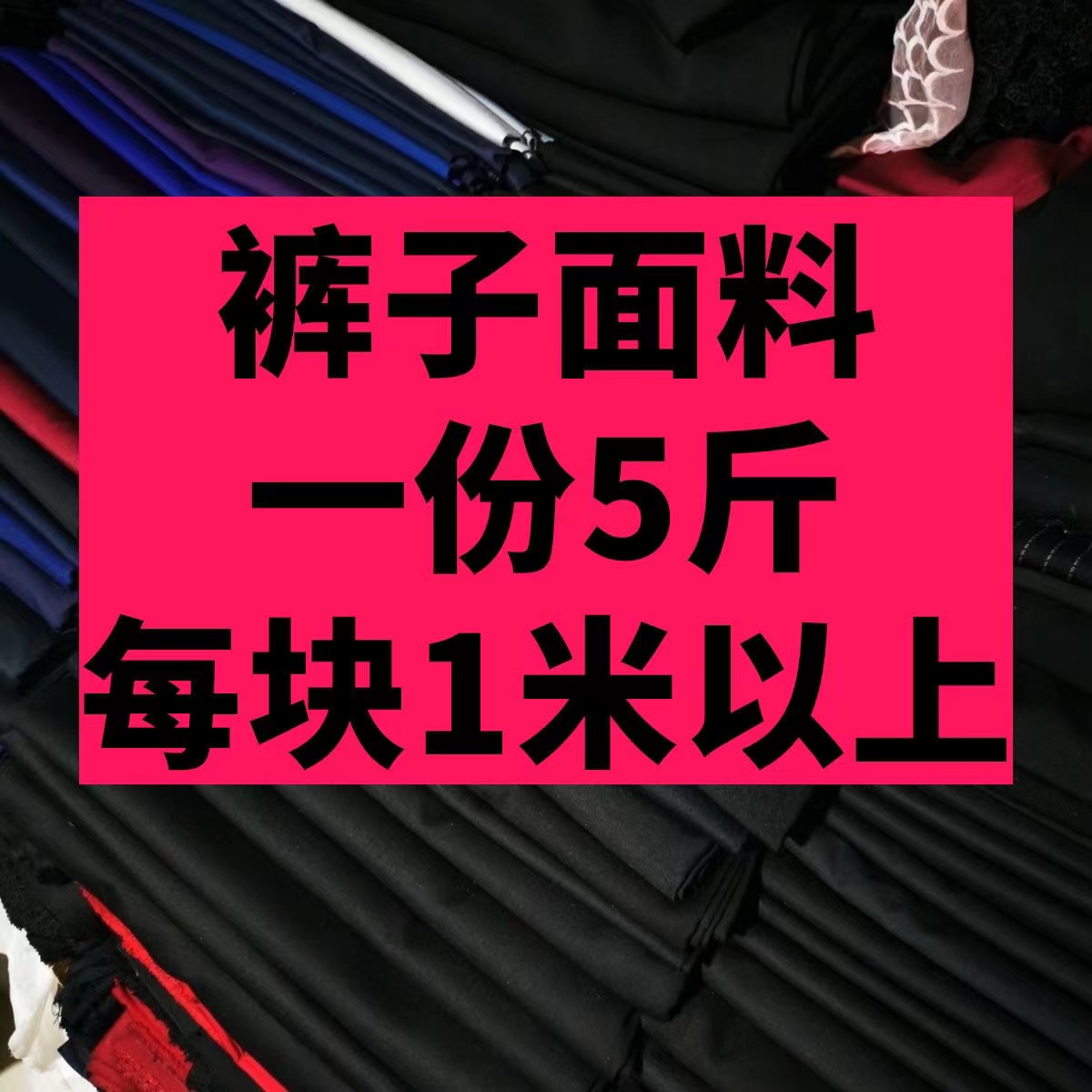 论斤称四季裤子布料面料春夏秋冬款深色弹力高档裤子布料五斤包邮