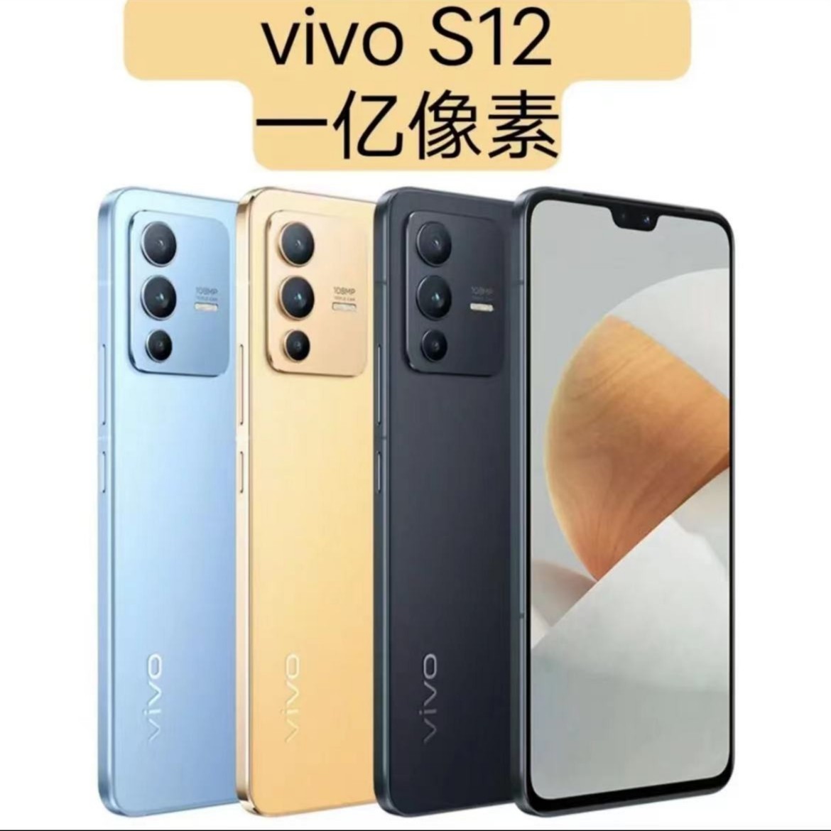 9新 vivo vivoS12天玑1100处理器防抖二手优品