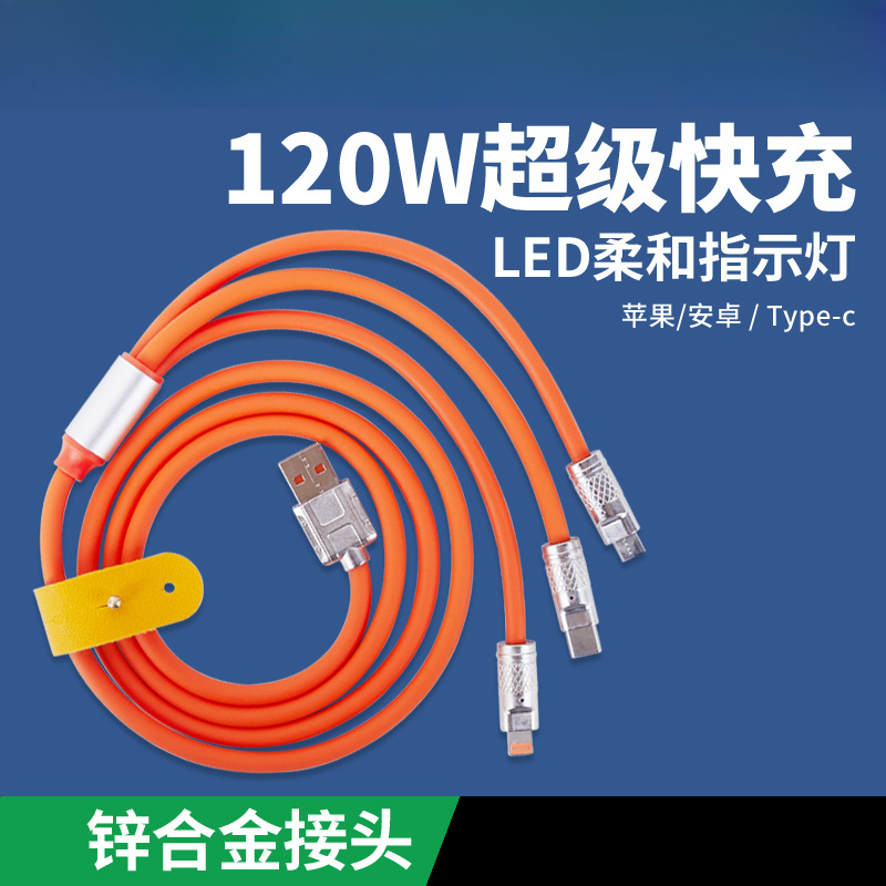 全新未使用  福利品120W锌合金一拖三数据线三合一快充手机充电线