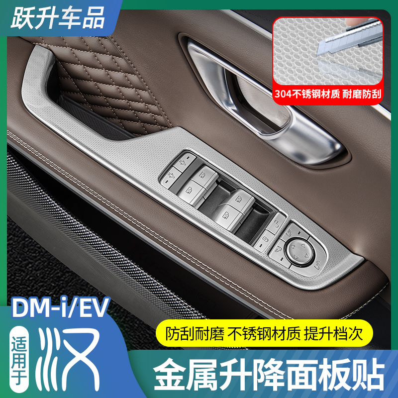 适用20-25款比亚迪汉dmi金属升降面板贴EV内饰改装专用内门碗盖贴