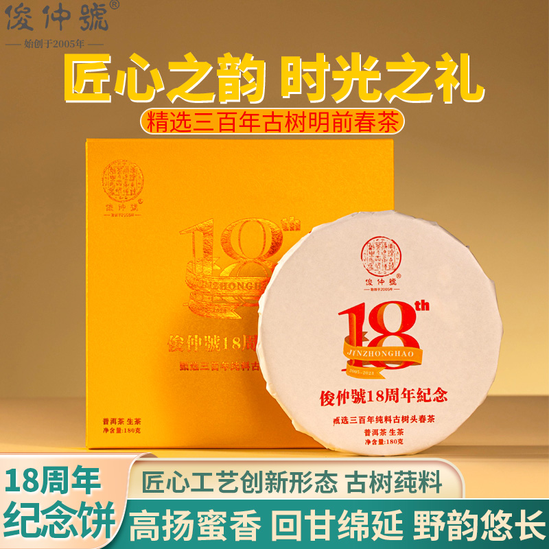 俊仲号-十八周年纪念饼·180克-熟