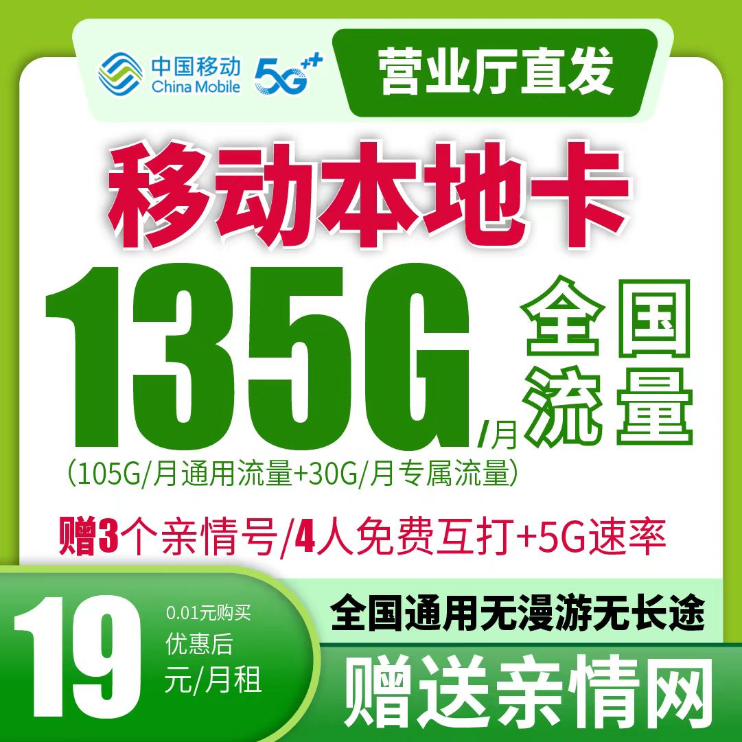 中国移动19元135G全国高速流量正规手机卡电话卡首月免月租