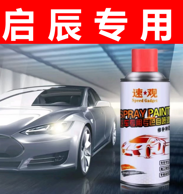 28.启辰系列D50 星辰 T60 R30 R50X 晨风 大V汽车划痕修复自喷漆