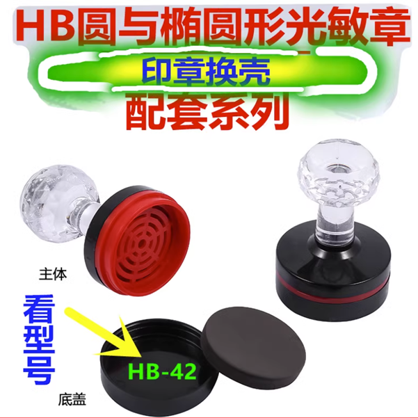 修复光敏章HB40水晶椭圆形公章章壳外壳配套红色光敏印油清晰水性