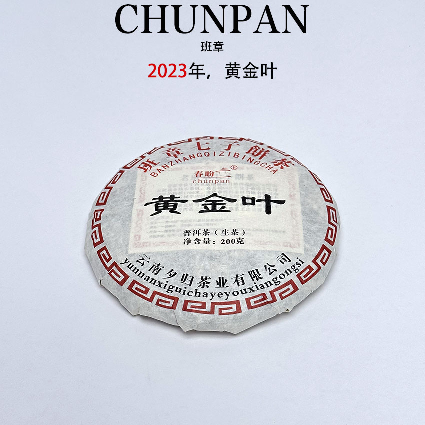 chunpan/春盼2023年班章饼茶云南普洱生茶200克
