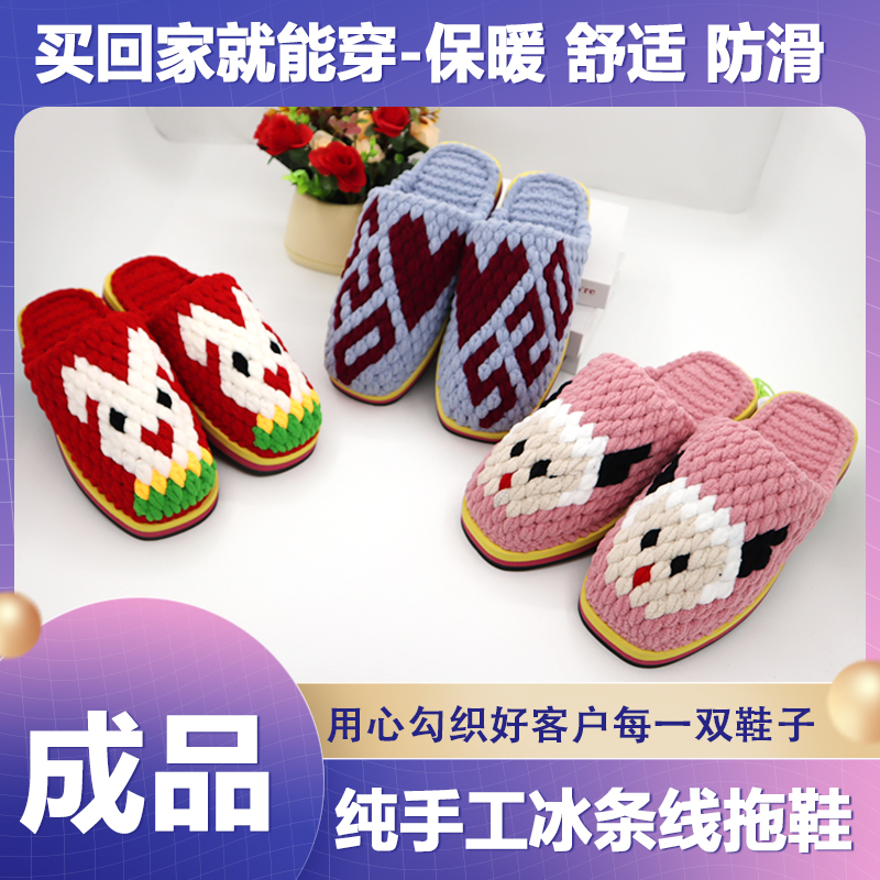 2024网红款纯手工拖鞋 秋冬成品婚嫁拖鞋 冰条线拖鞋 保暖拖鞋