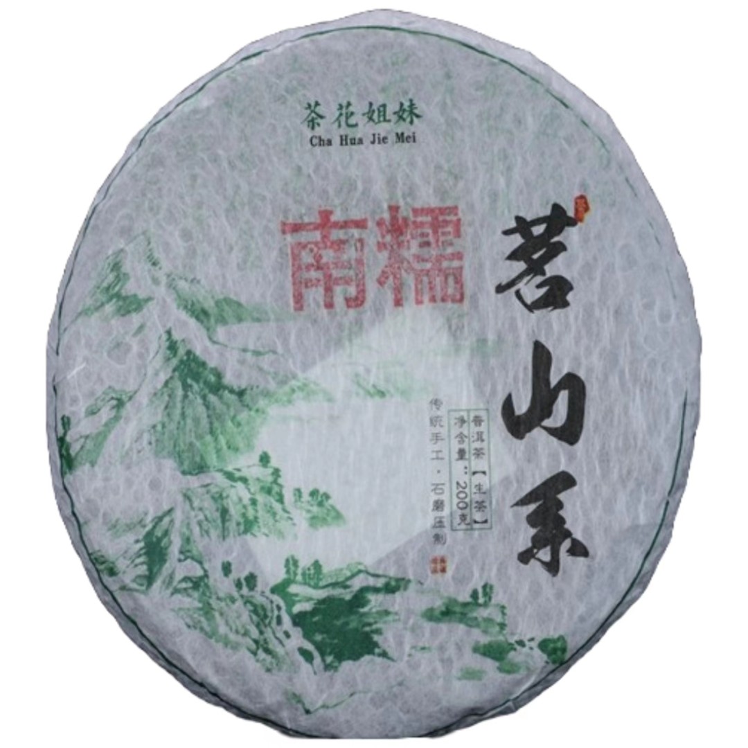 【茗山系】南糯山 200g饼茶 2017年生茶 花香 果香 浓烈 手工