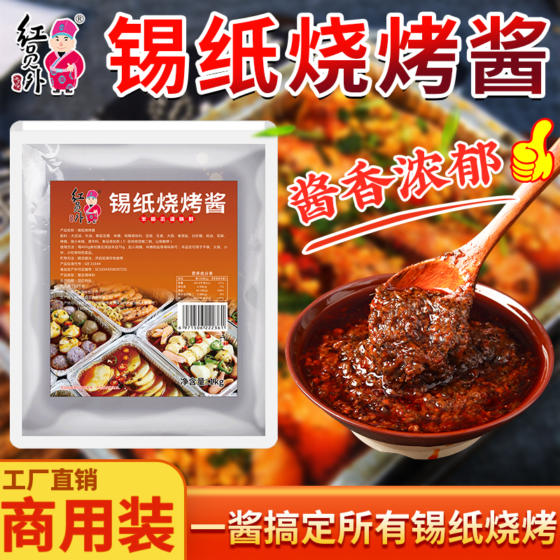 红员外锡纸烧烤酱爆款特色味道小吃锡纸烧回味调料商用复合调味料商品图