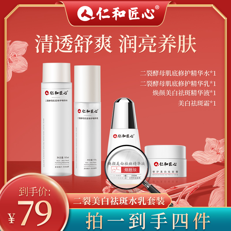 仁和匠心焕颜补水4件套装水乳精华面霜淡斑补水保湿