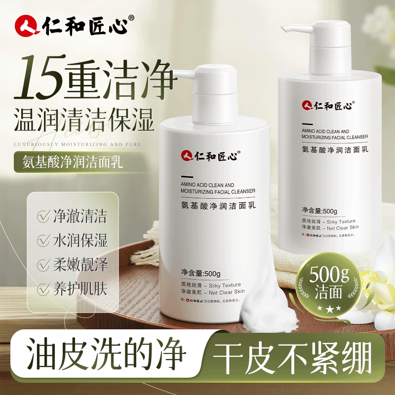 人 仁和匠心【氨基酸净润洁面乳】温和洁净保湿大容