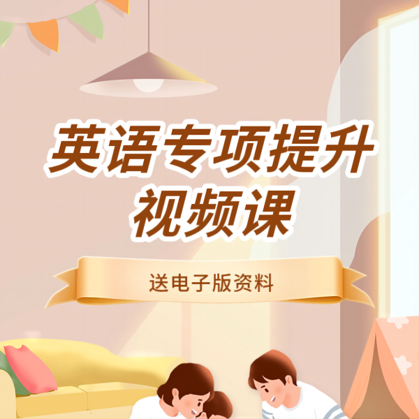 英语专项提升视频课