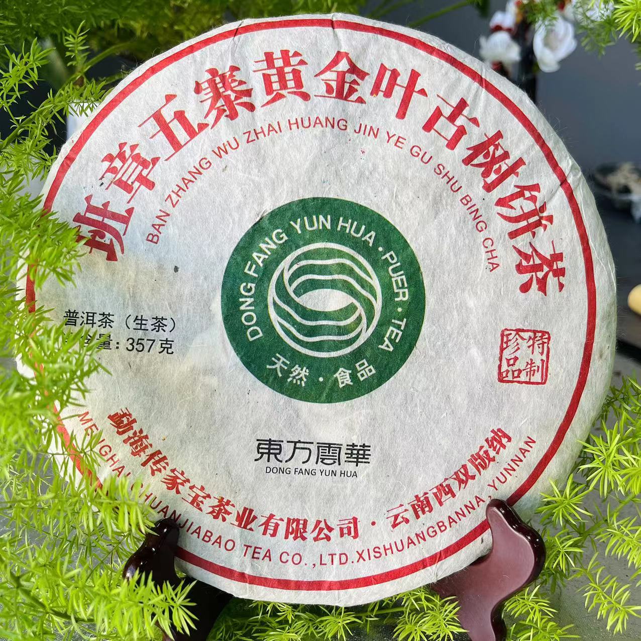 大杨杨专属-东方云华班章五寨黄金叶古树普洱357g/饼 生