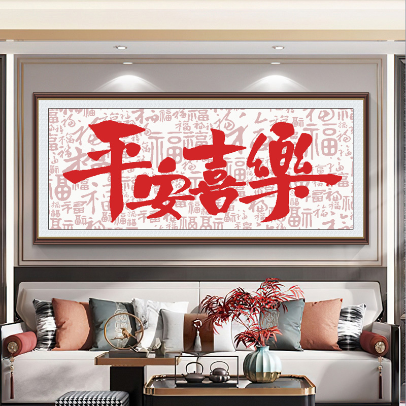 平安喜乐十字绣2025新款客厅线绣简单手工绣中国风福字半绣自己绣