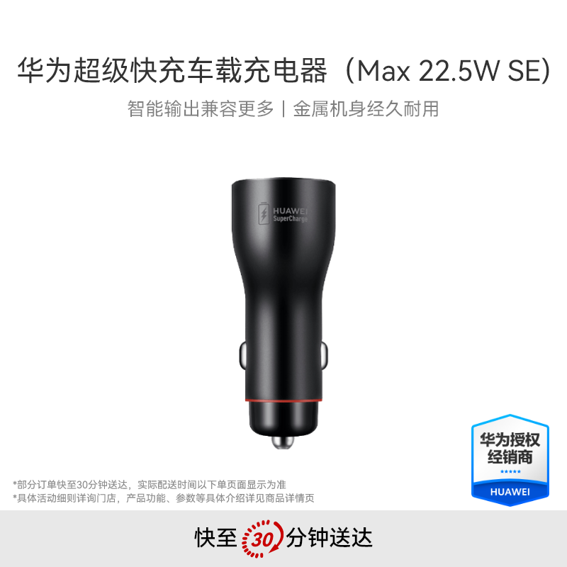 华为超级快充车载充电器（Max 22.5W SE）
