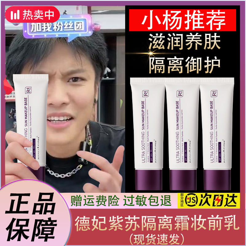 【小杨力荐】德妃紫苏隔离霜妆前乳防晒遮瑕三合一油皮提亮肤色打底
