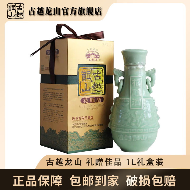【官方正品】秋冬古越龙山政务商务用酒绍兴花雕酒1L瓷礼盒装