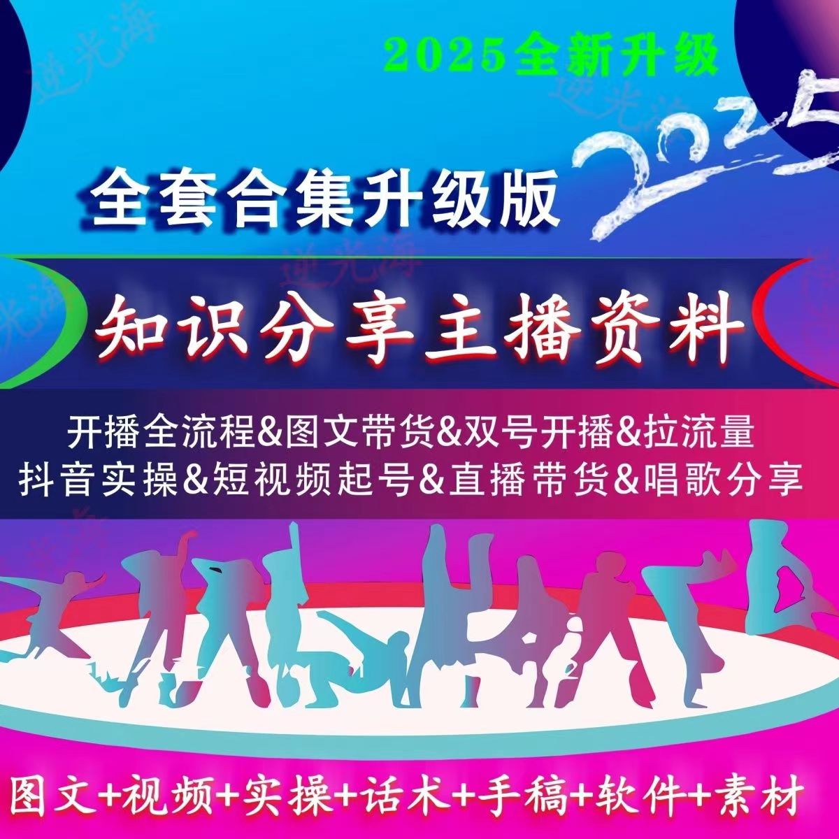 2025全新 知识分享主播资料教材 直播带货创业话术手稿剧本带课程