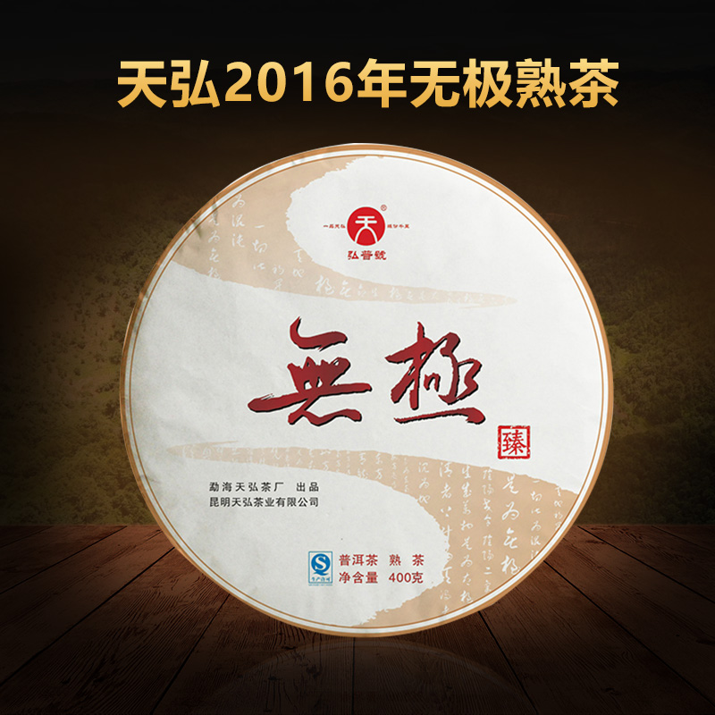 单饼价 天弘茶业2016 无极 400克/饼 熟茶古树 云南普洱茶熟饼茶