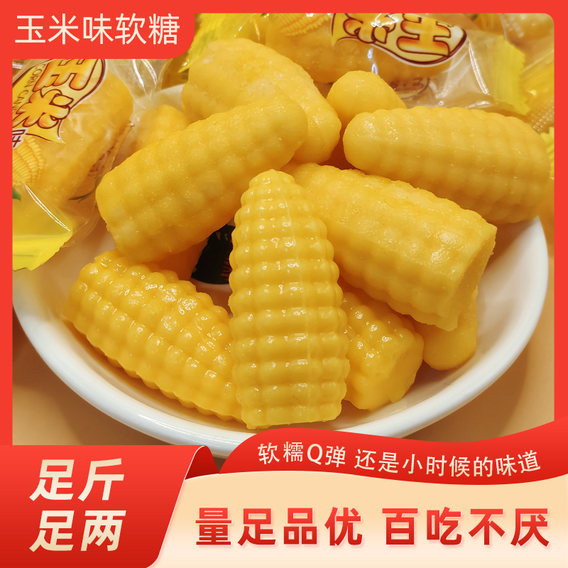 (小扬哥推荐)【多买多送】玉米味软糖果批发结婚混合喜糖过年年货