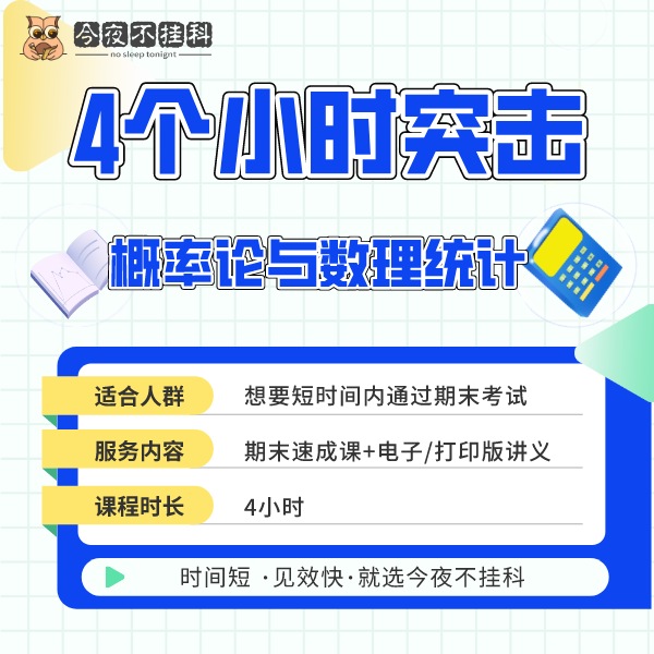 「爆款」4小时速成《概率论与数理统计》【送讲义】