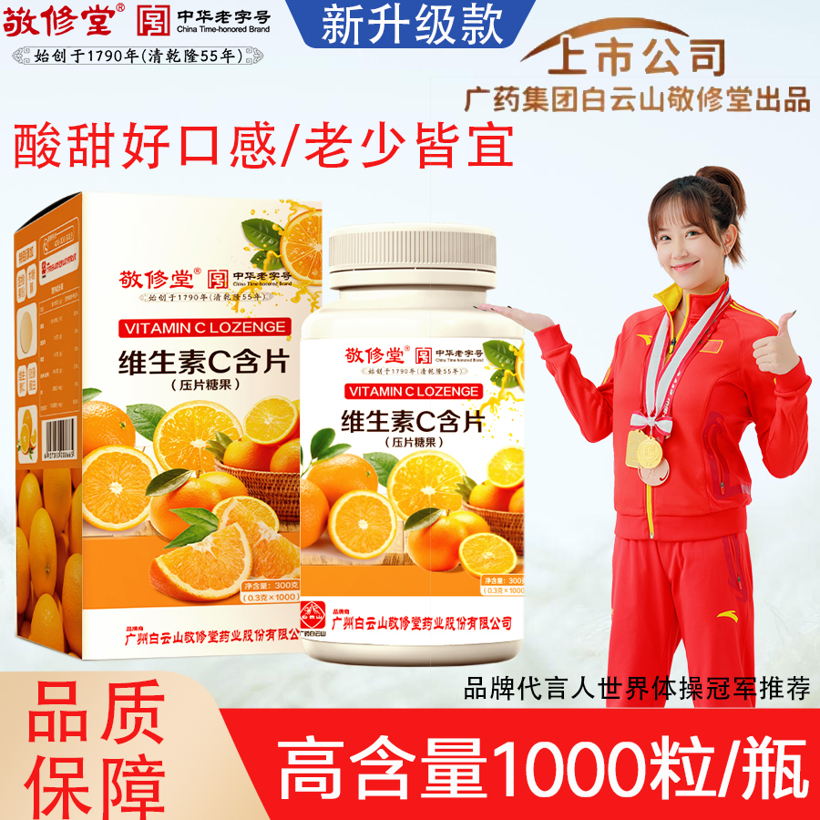 【华姐宠粉】敬修堂 维生素C含片 1000粒/瓶
