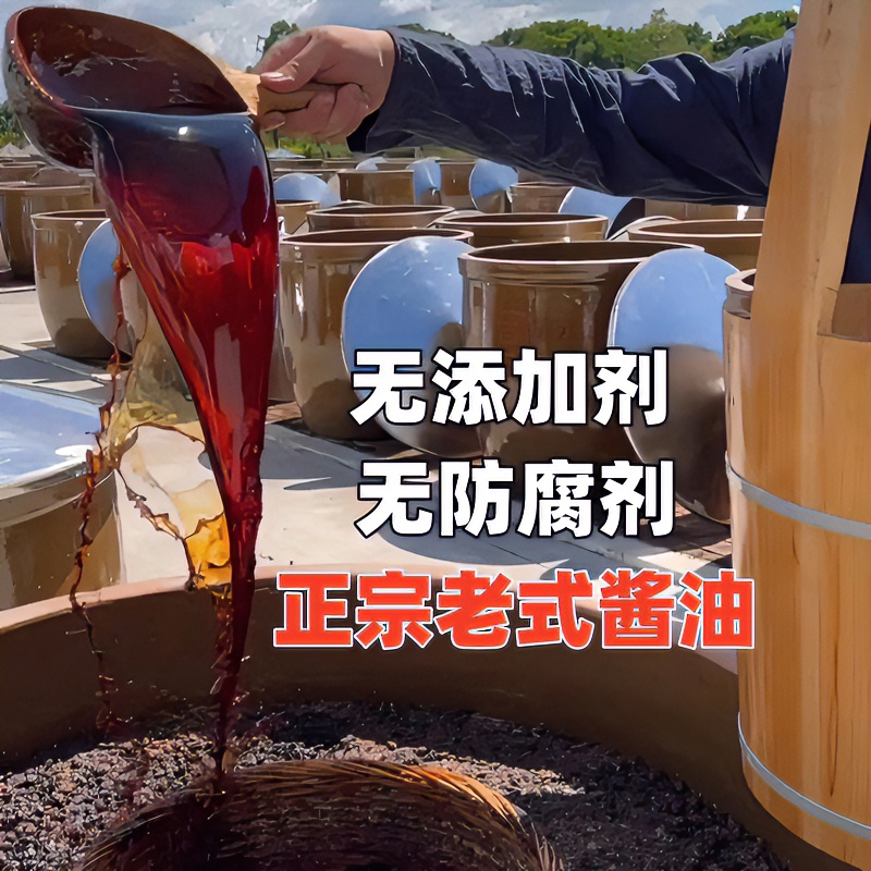 零添加缸晒纯粮造酱油鲜味老式手工调味酿造酱油酱油凉拌凉拌炒菜
