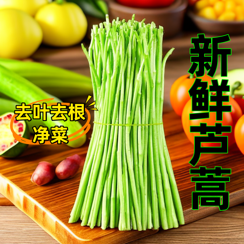 农家自种精选蔬菜嫩芦蒿杆子藜蒿黎蒿去叶老根净菜柳泥蒿野菜新鲜
