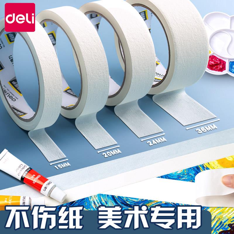 Deli/得力美纹纸胶带美术学生画画素描绘画水粉水彩纸无痕手撕胶
