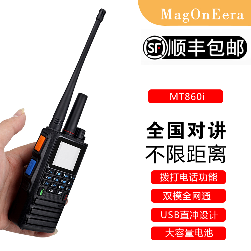 MagOnEera双模公网5000公里对讲机可打电话手持无线手台工地自驾