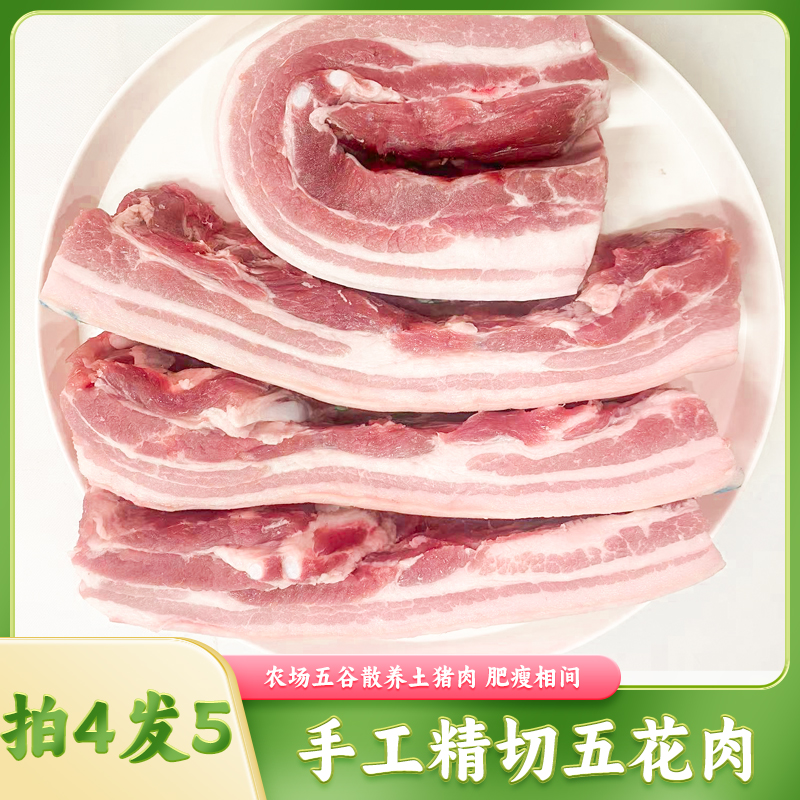 去骨精五花肉新鲜手工优质农场猪肉（拍四斤发五五斤）现切现发农家