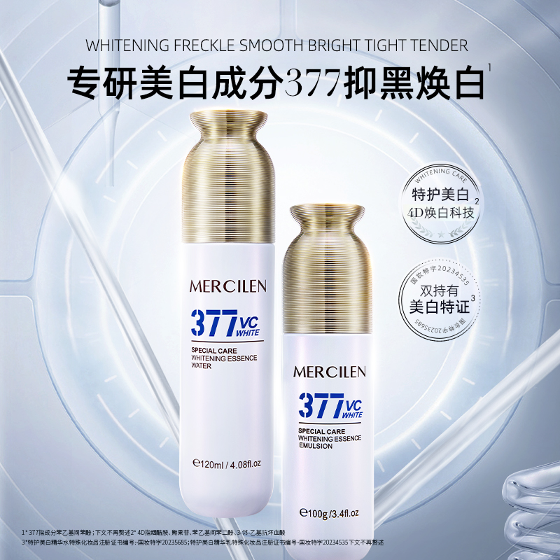 官方正品【MERCILEN特护377美白精华水乳100g+120ml】美白祛斑