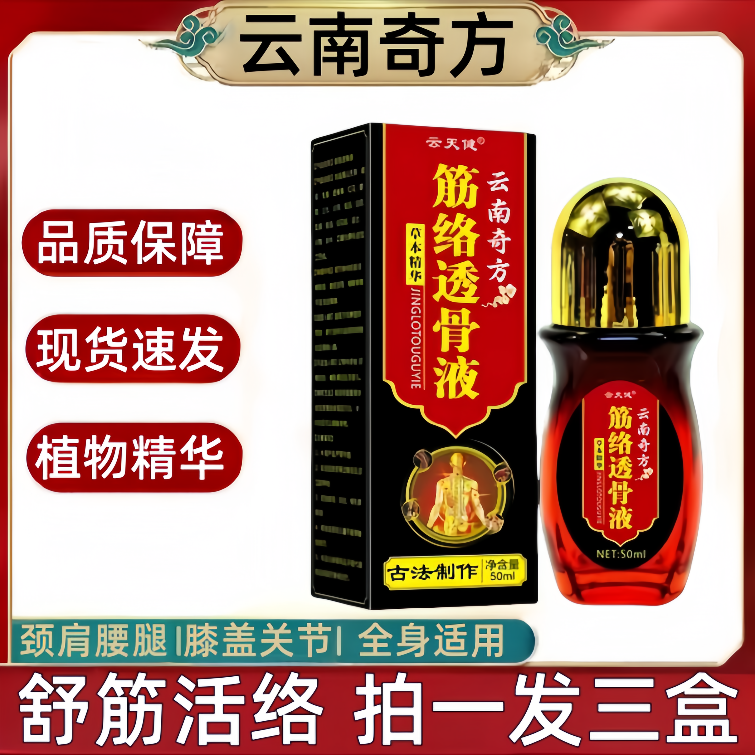 【拍1发3瓶】云南奇方舒筋活络透骨液腰椎膝盖颈椎草本萃取全身通用