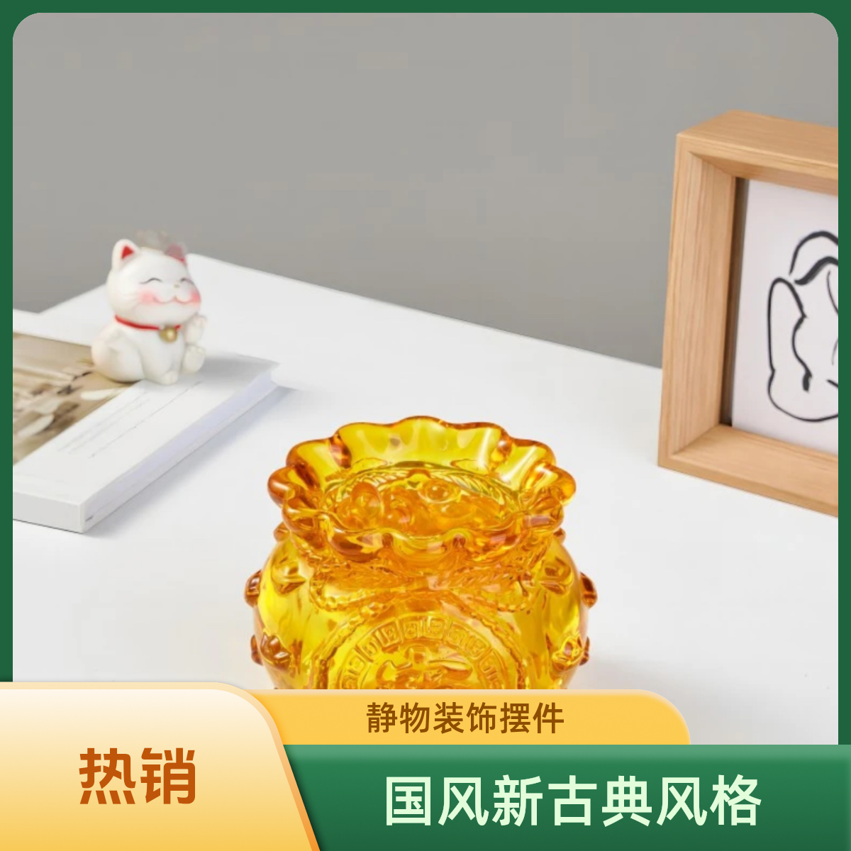 钱袋子水晶福袋摆件家居配饰家用聚宝盆旺宅客厅摆件