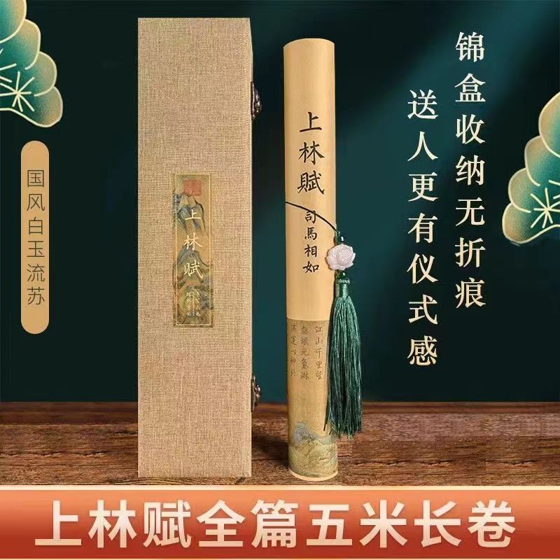 P37/*【清仓价】上林赋长卷字帖全篇五米手卷礼盒卷轴送礼送男友意