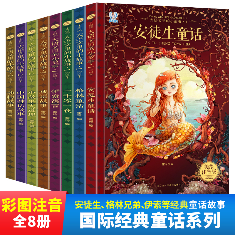 名家经典童话系列安徒生童话全集小学生课外书注音版读书