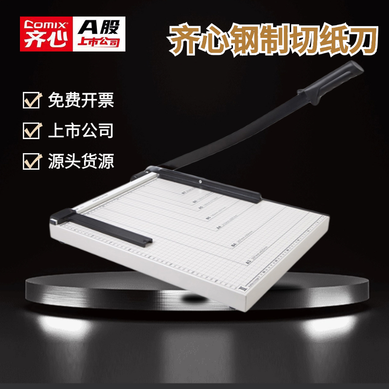 齐心裁纸刀切纸机a4办公用纸张照片相片裁纸器a3手动办公小型闸刀