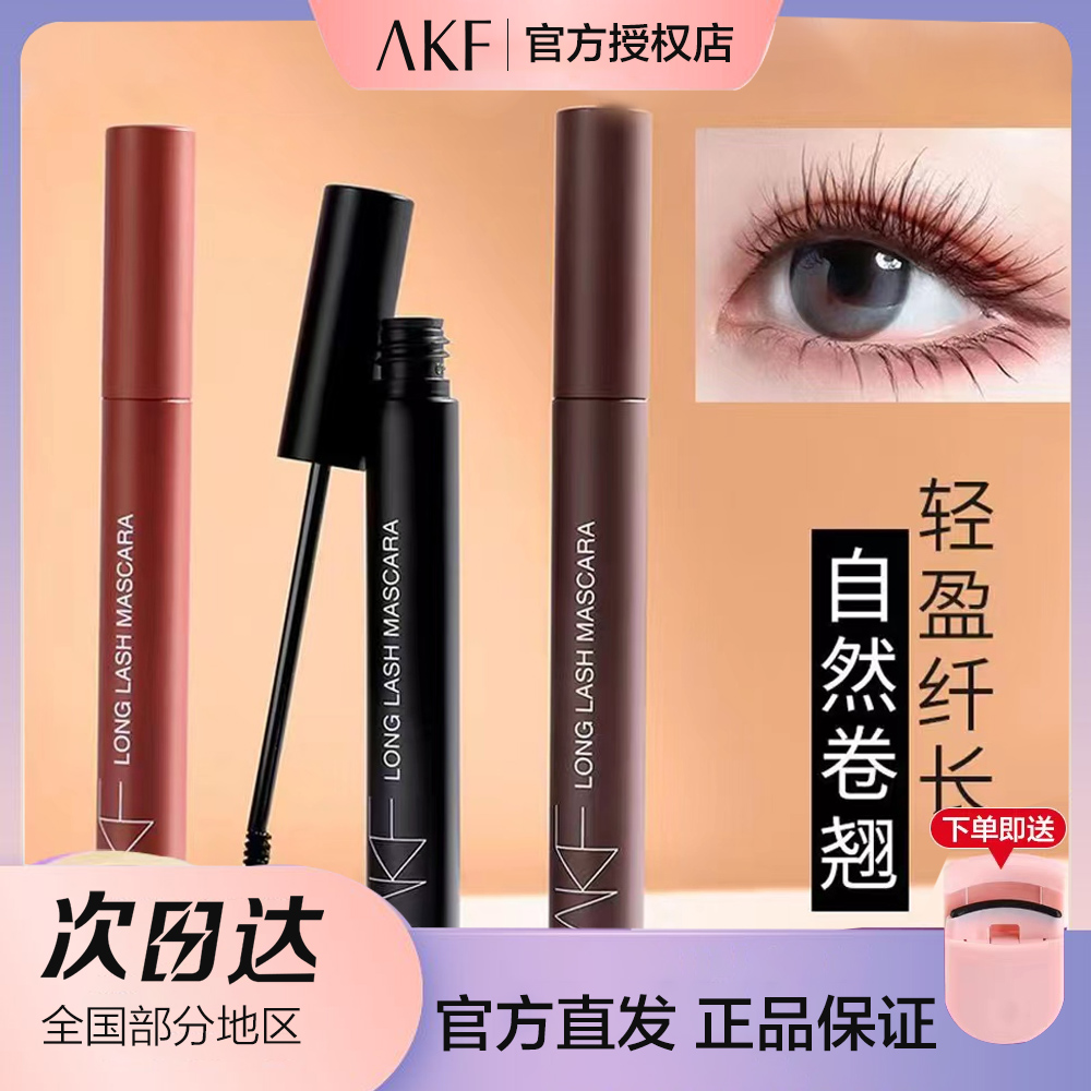 AKF睫毛打底睫毛膏 防水轻盈纤长浓密持妆不晕染初学者打底膏新手